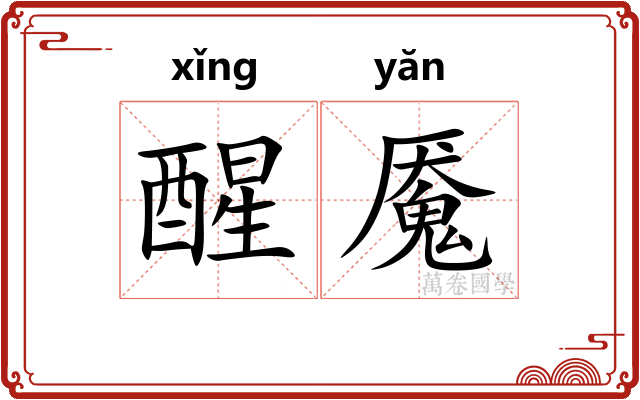 醒魇