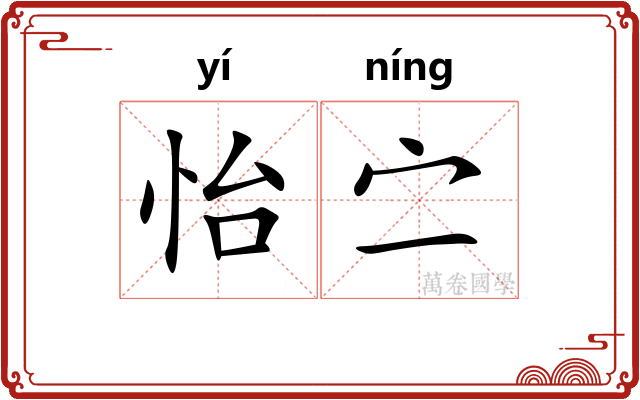 怡㝉