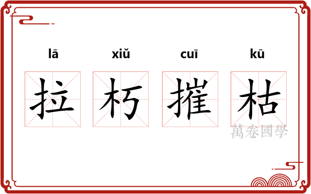 拉朽摧枯 拉朽摧枯