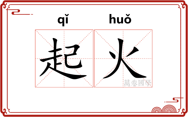 起火