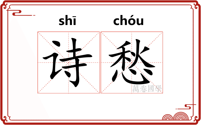 诗愁