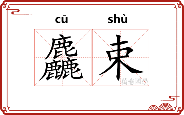 麤束