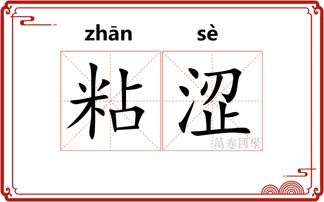 粘涩 粘涩