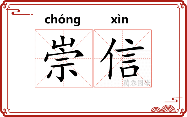 崇信