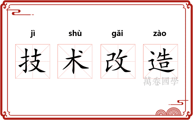 技术改造