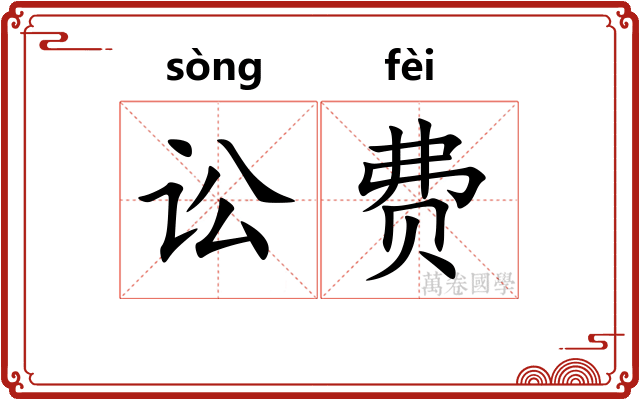 讼费