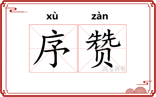 序赞