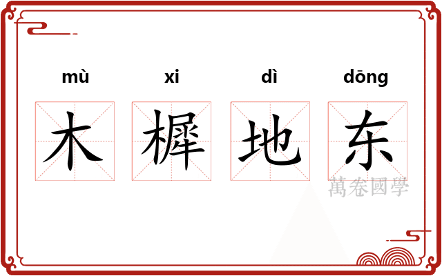 木樨地东