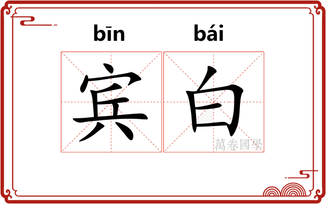 宾白