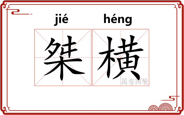 桀横
