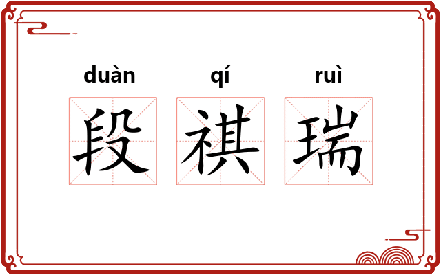 段祺瑞