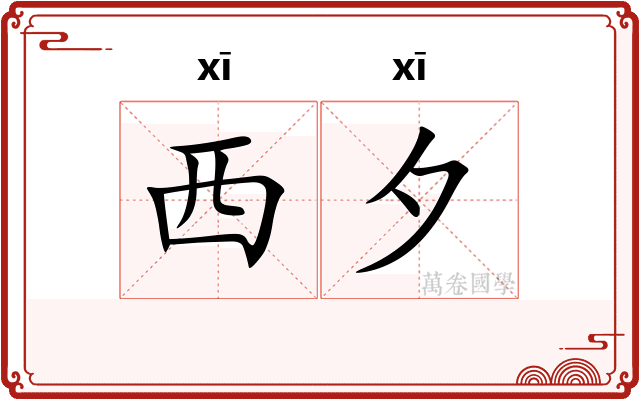 西夕