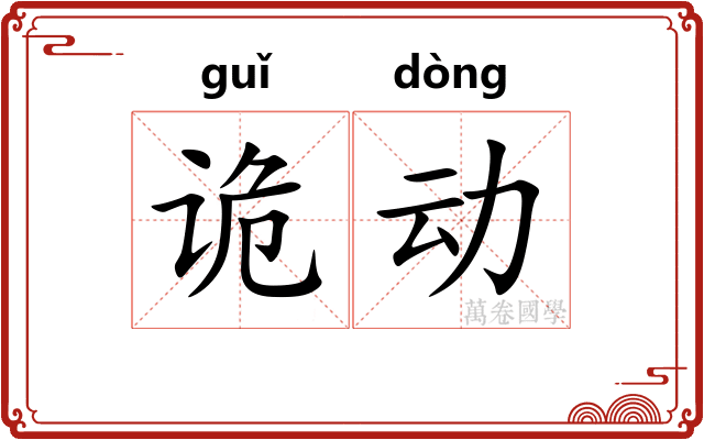诡动