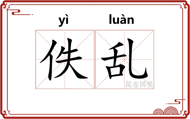 佚乱