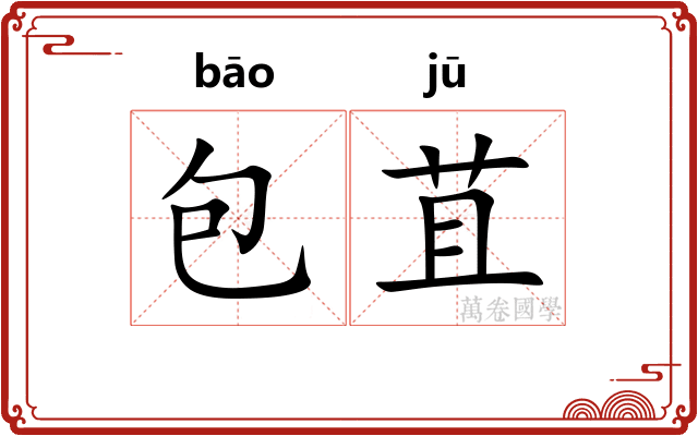 包苴 包苴