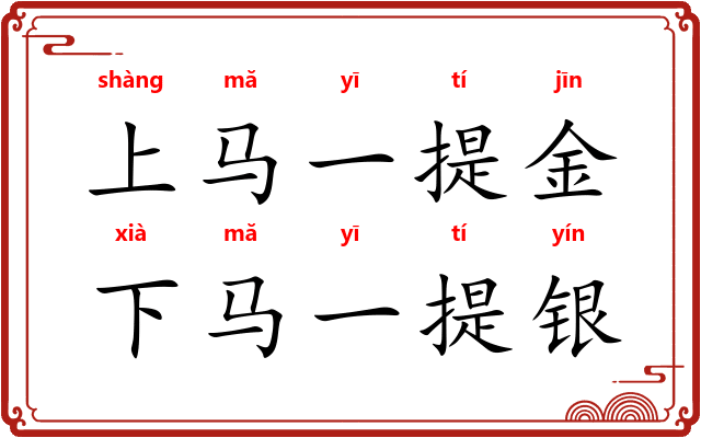 上马一提金，下马一提银