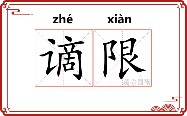 谪限