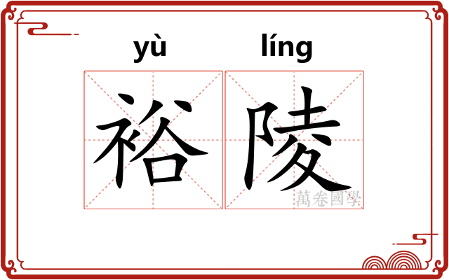 裕陵