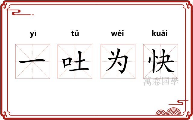一吐为快 一吐为快
