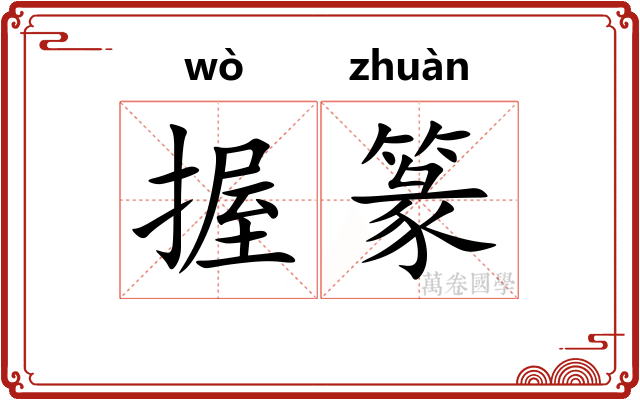 握篆