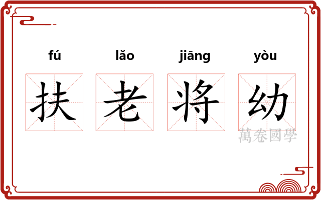 扶老将幼 扶老将幼