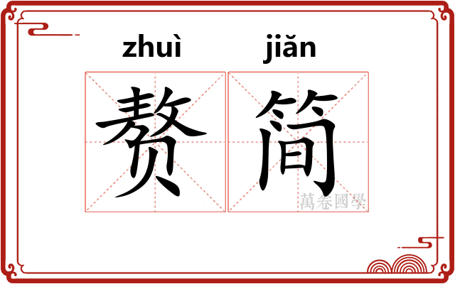 赘简