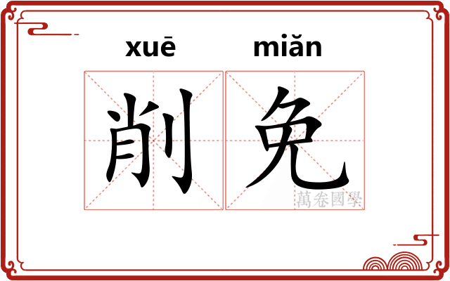 削免