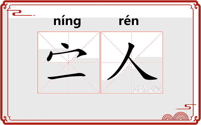 㝉人