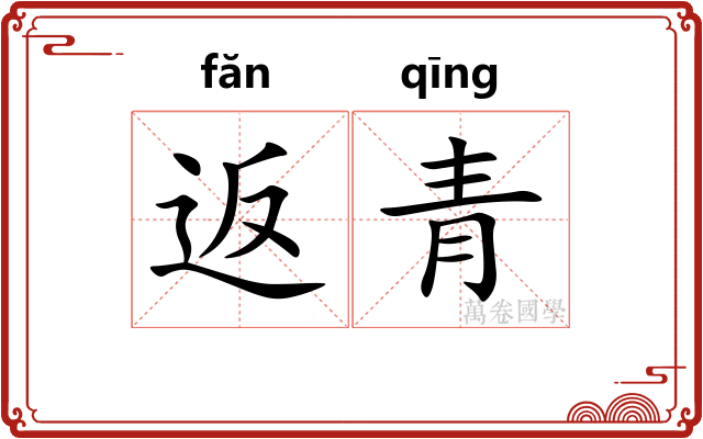 返青