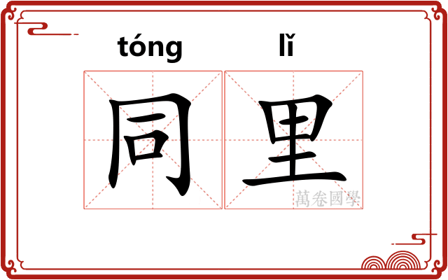 同里 同里