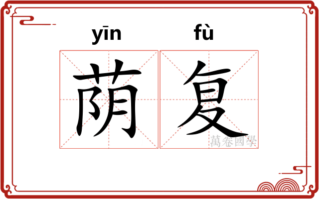荫复