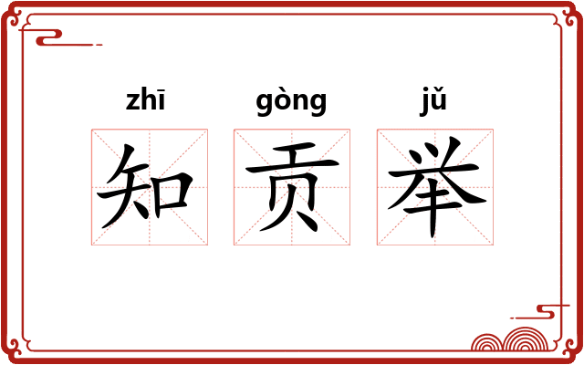 知贡举