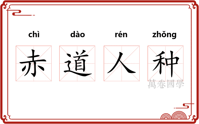 赤道人种