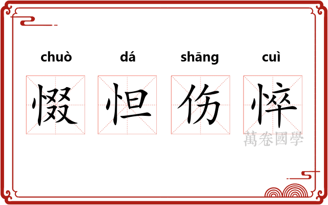 惙怛伤悴