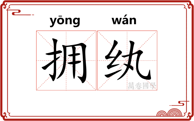 拥纨