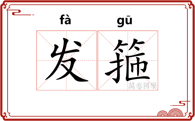 发箍