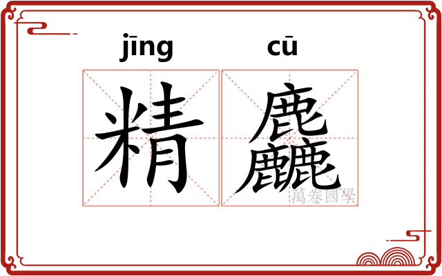 精麤 精麤
