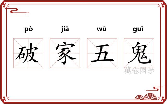 破家五鬼