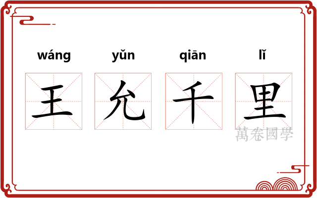 王允千里