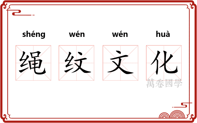 绳纹文化 绳纹文化