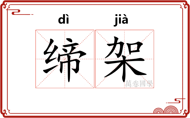缔架