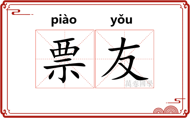 票友
