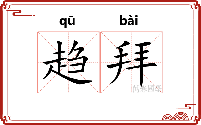 趋拜 趋拜