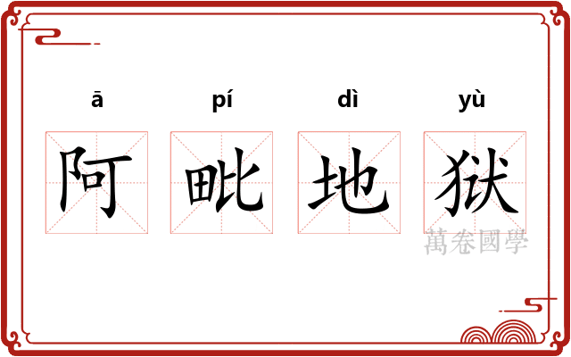 阿毗地狱