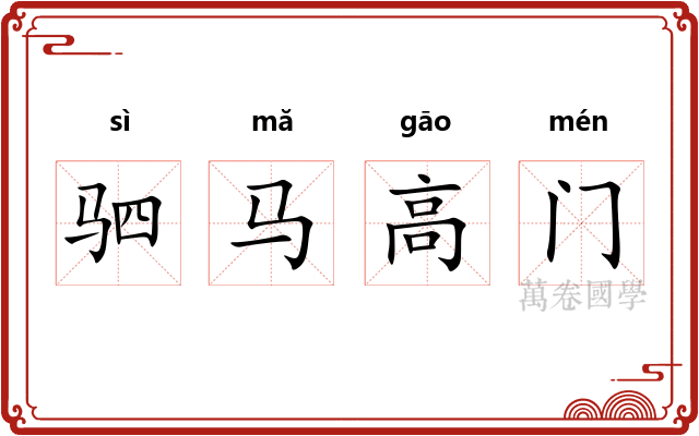 驷马高门
