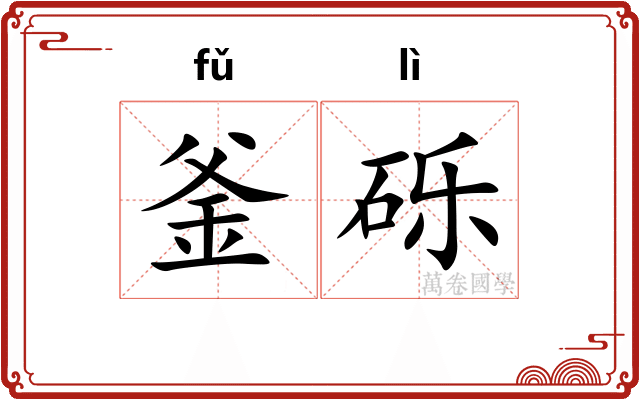 釜砾