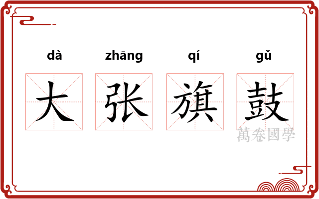 大张旗鼓