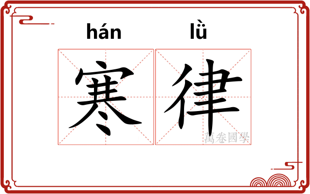 寒律 寒律