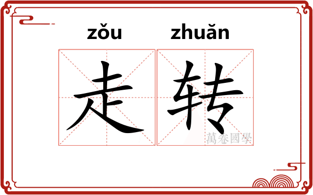 走转