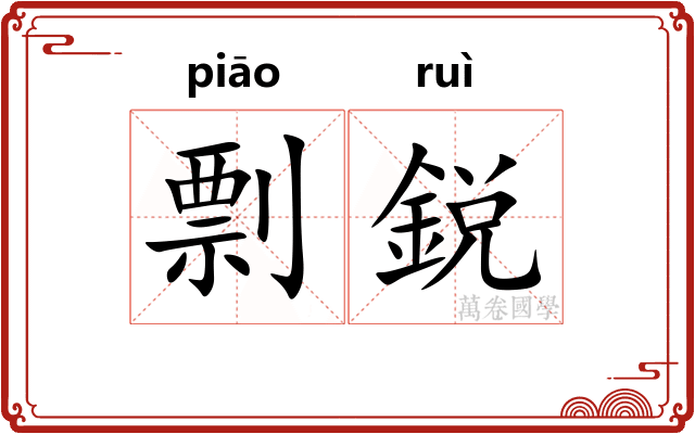 剽鋭